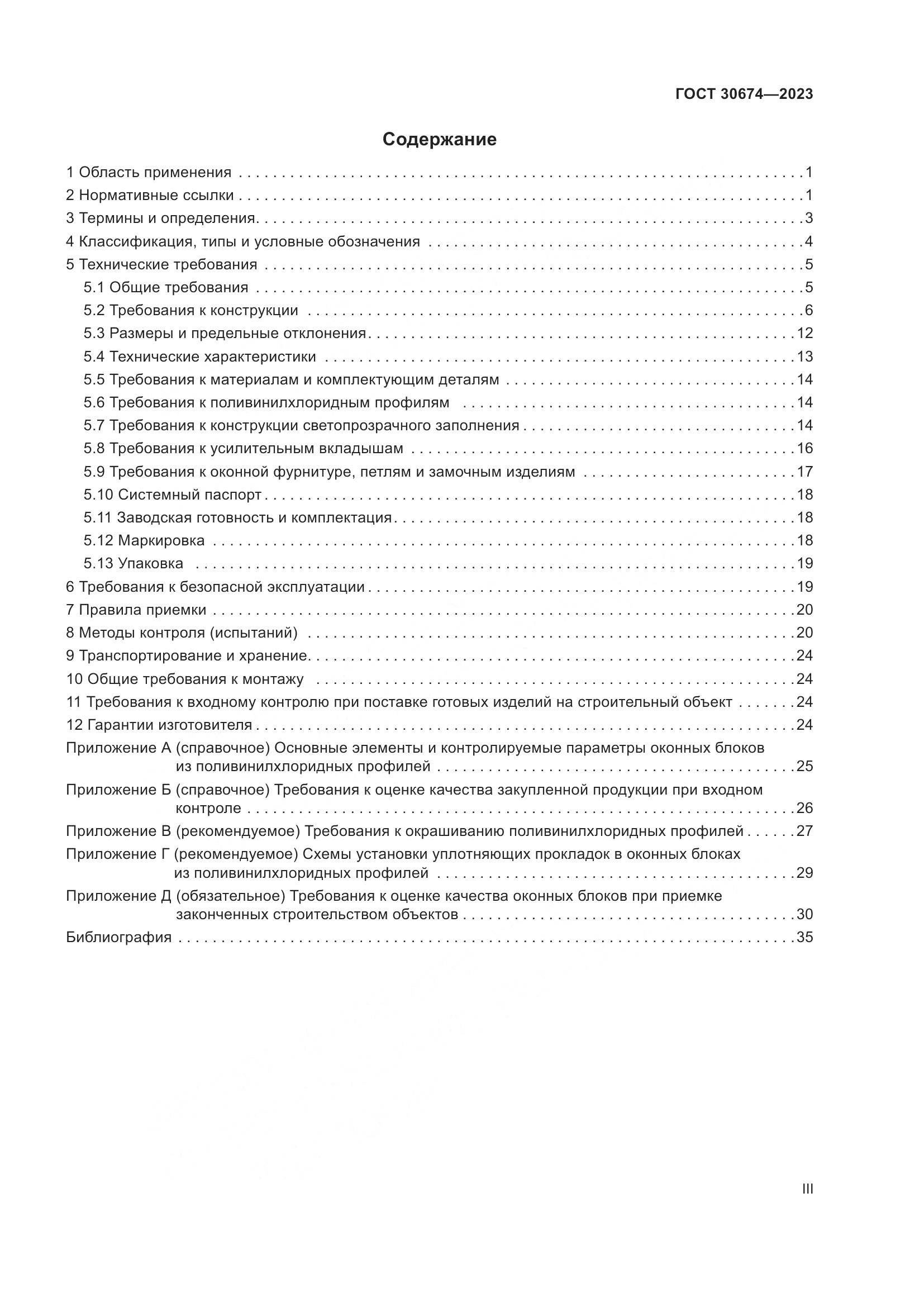 ГОСТ 30674-2023, страница 3