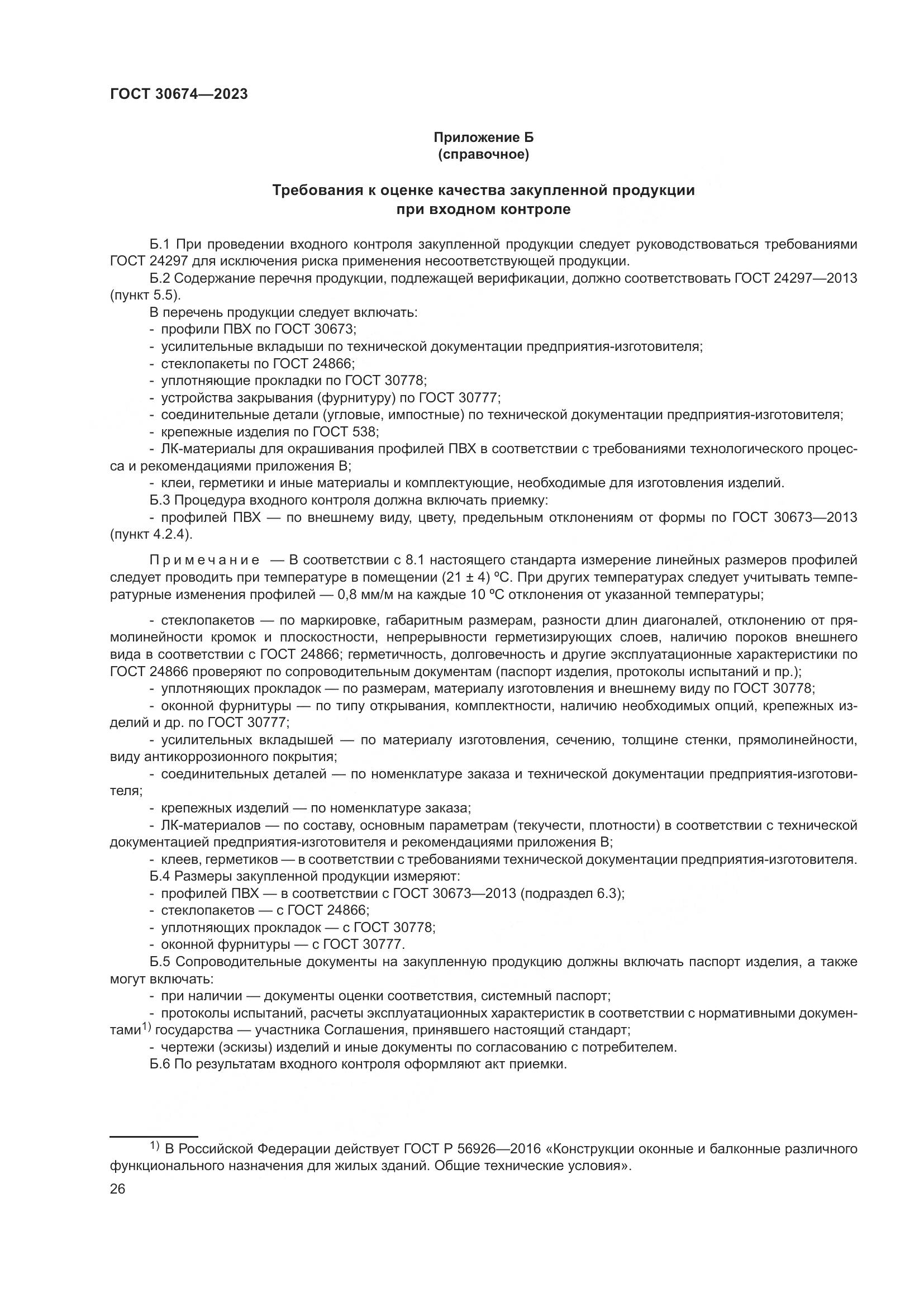 ГОСТ 30674-2023, страница 31