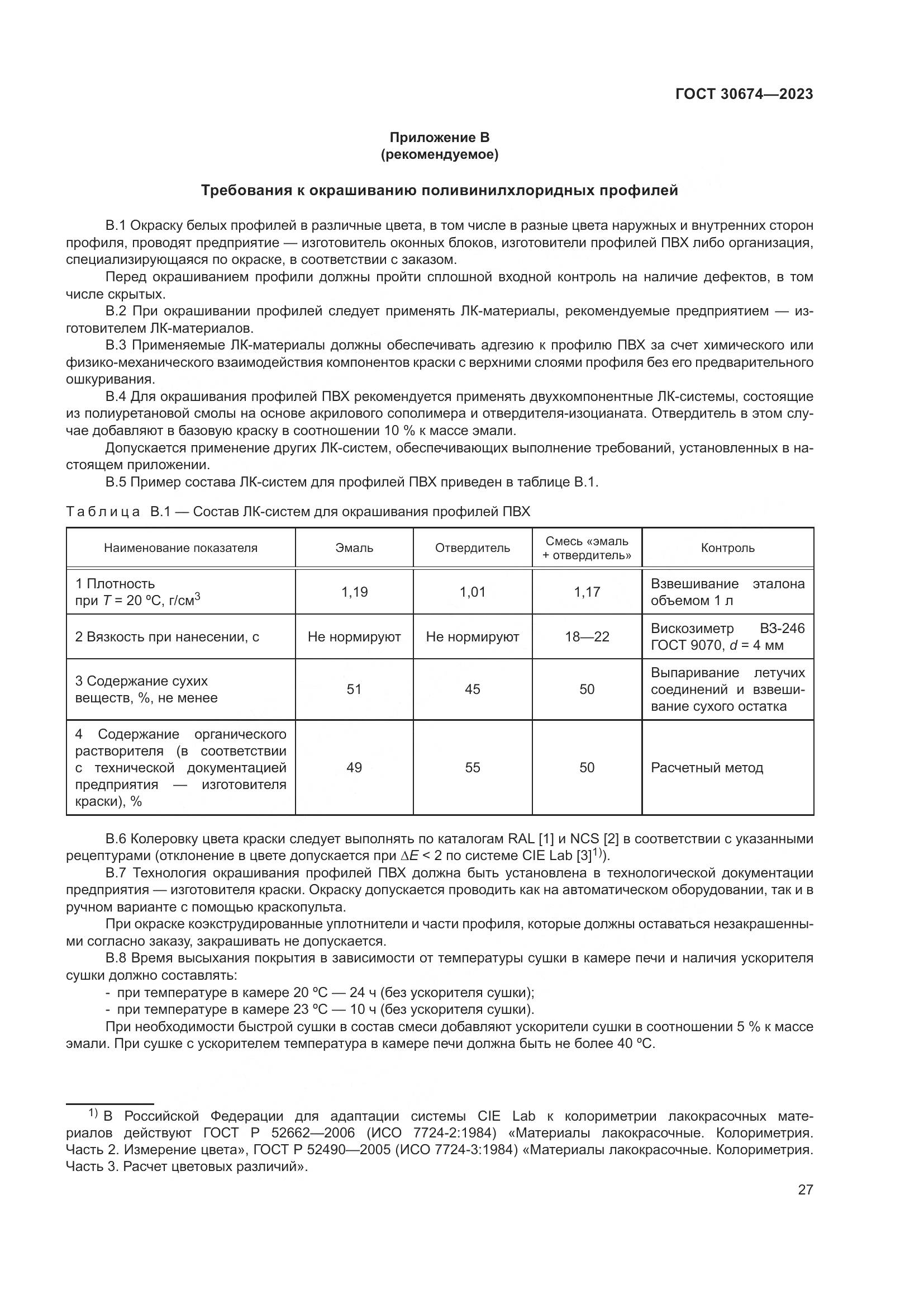 ГОСТ 30674-2023, страница 32