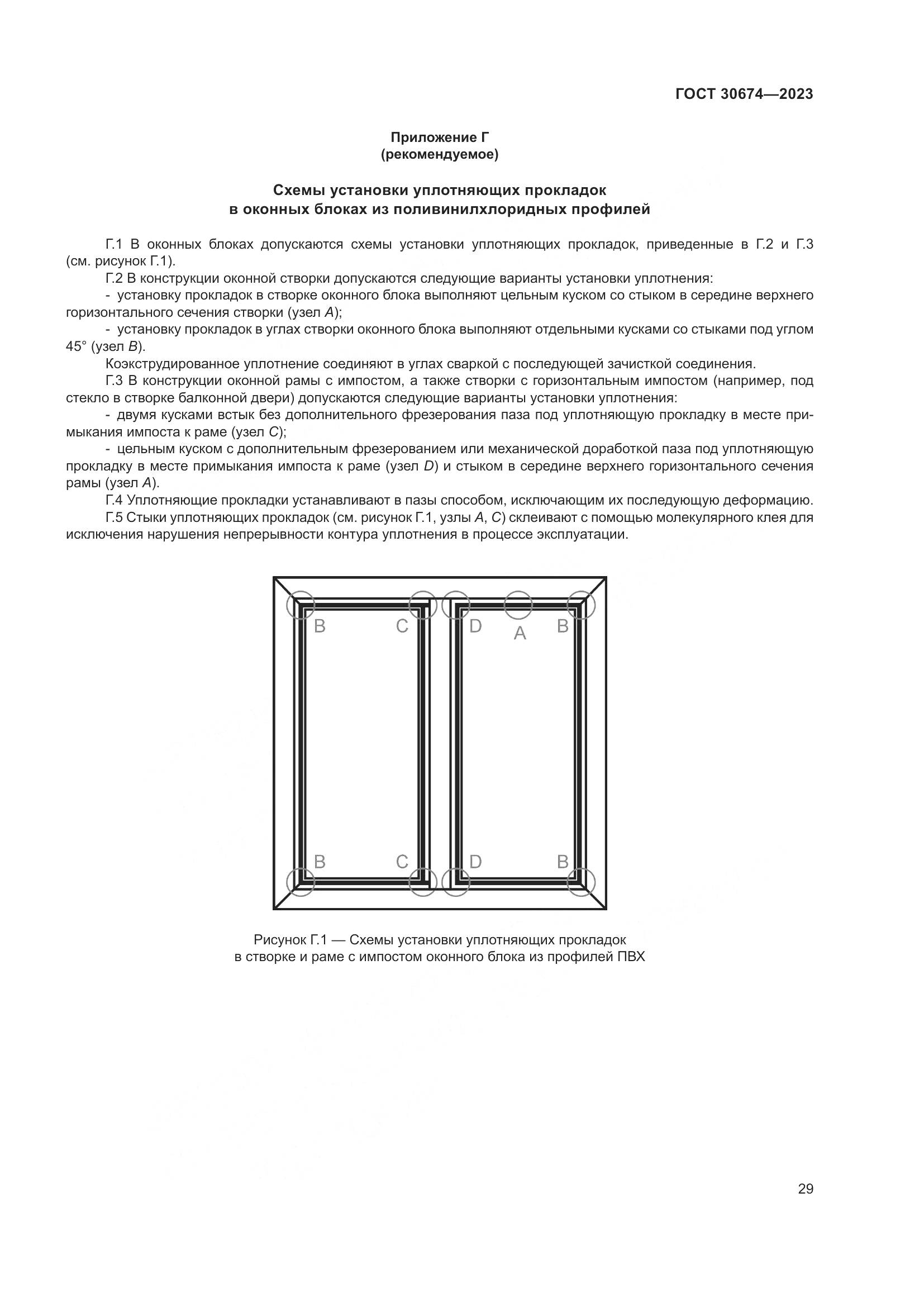 ГОСТ 30674-2023, страница 34