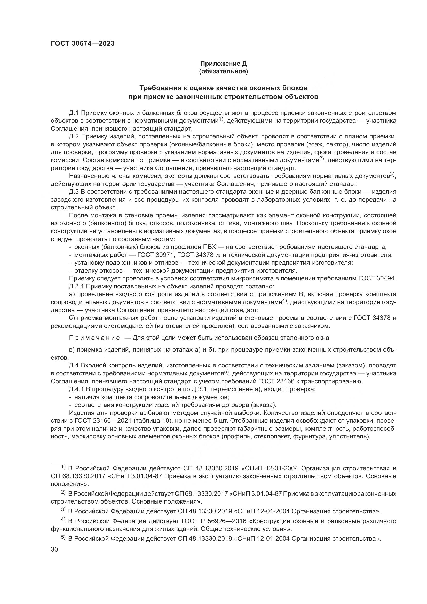 ГОСТ 30674-2023, страница 35