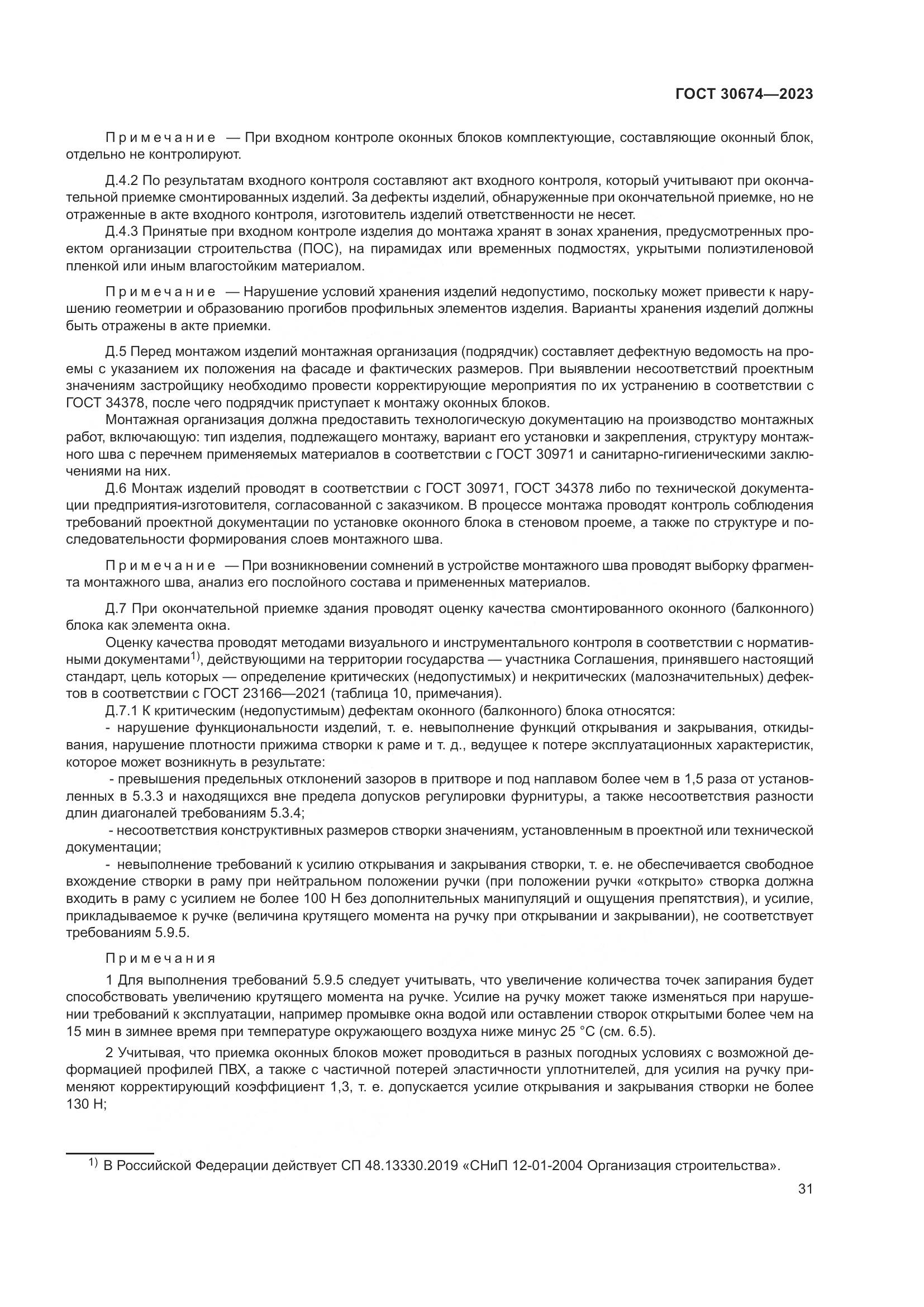 ГОСТ 30674-2023, страница 36