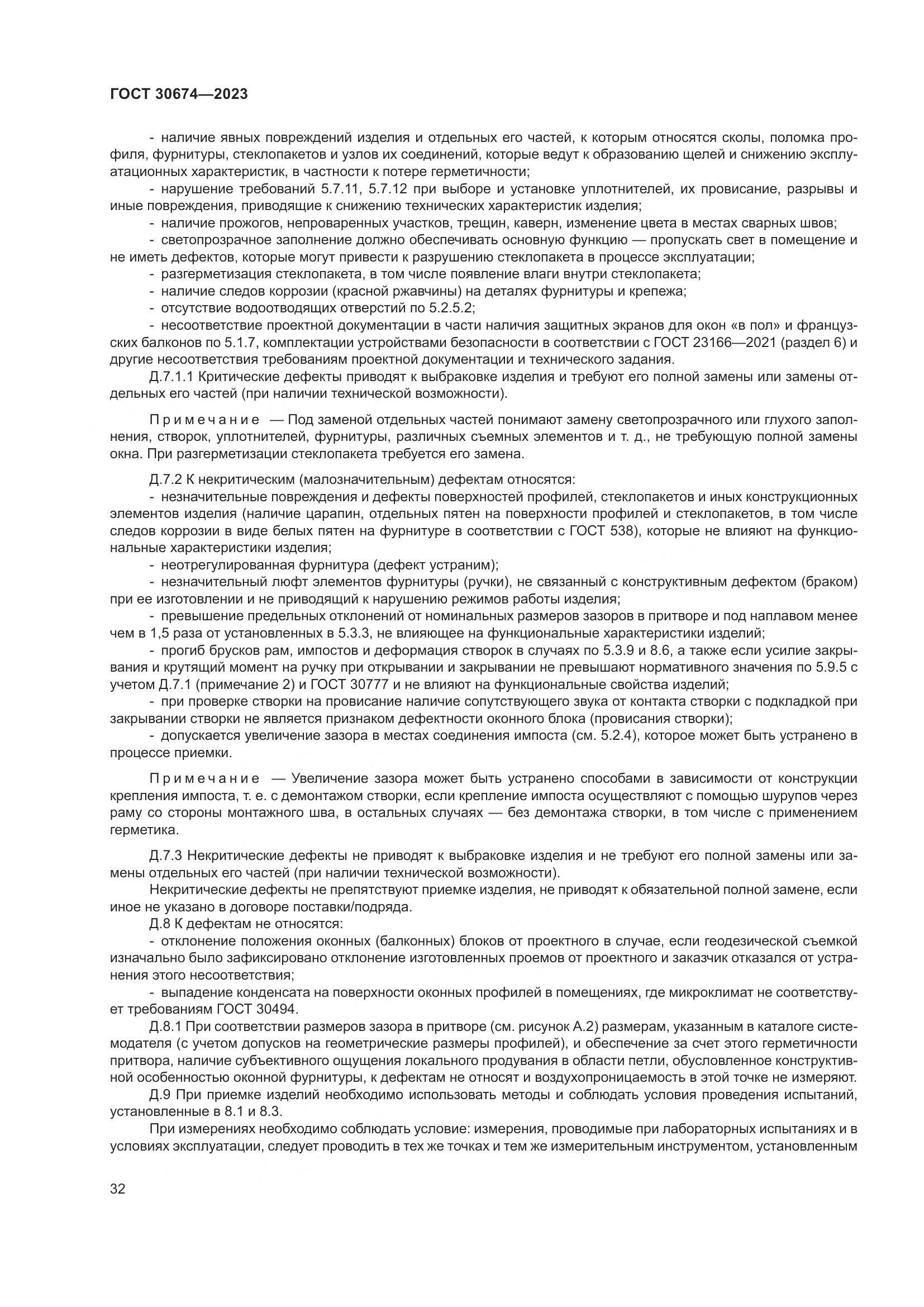 ГОСТ 30674-2023, страница 37