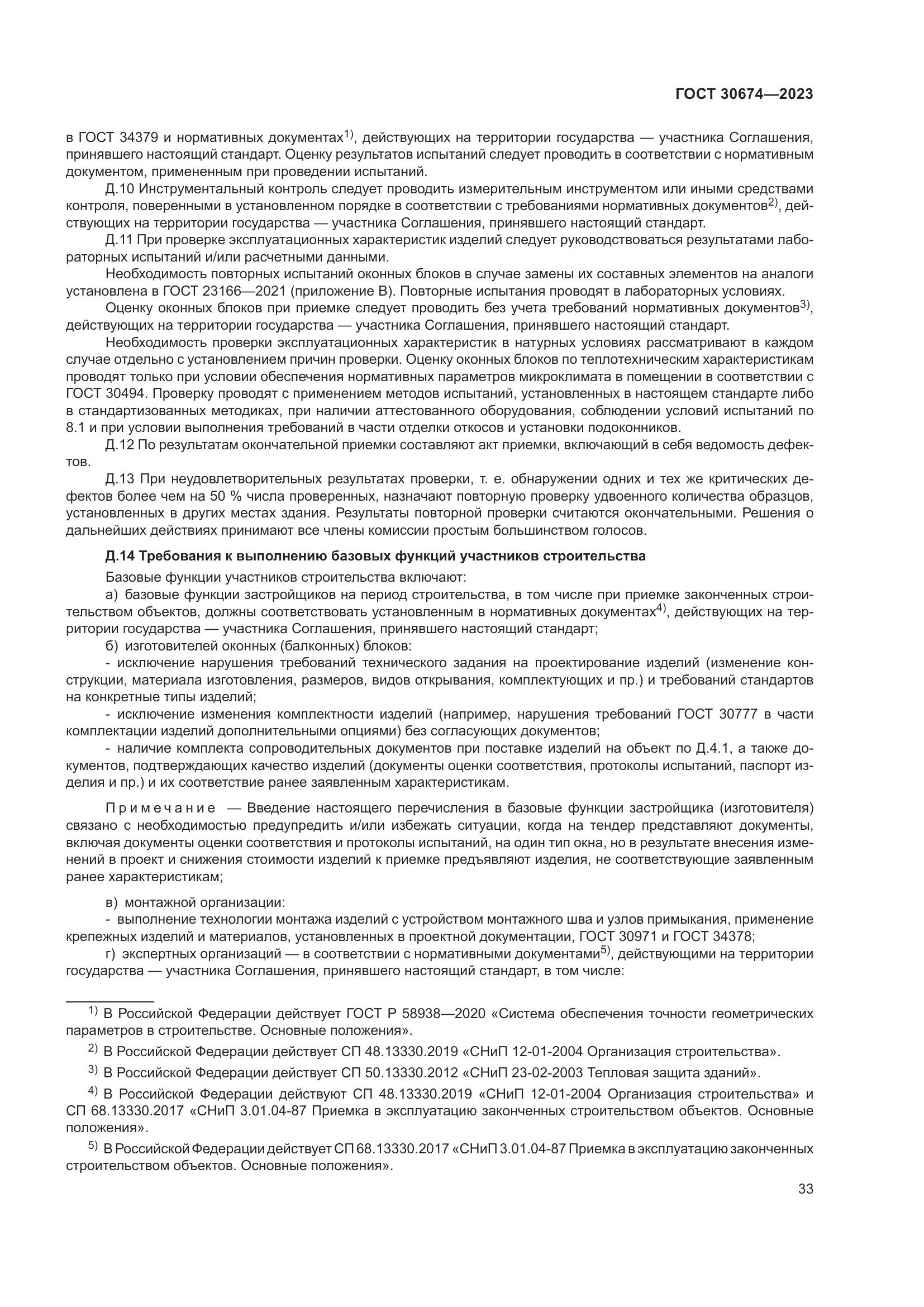 ГОСТ 30674-2023, страница 38