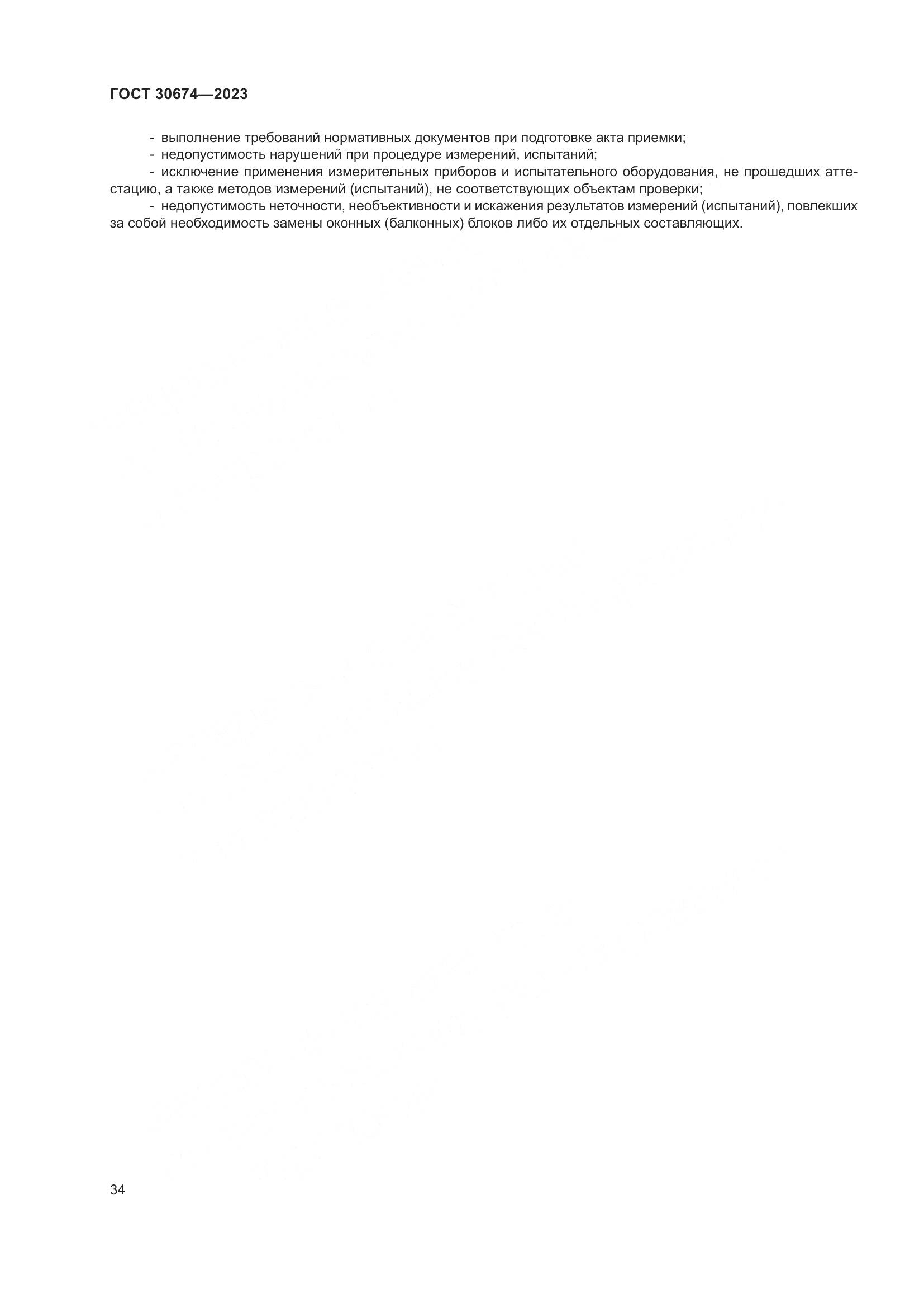 ГОСТ 30674-2023, страница 39