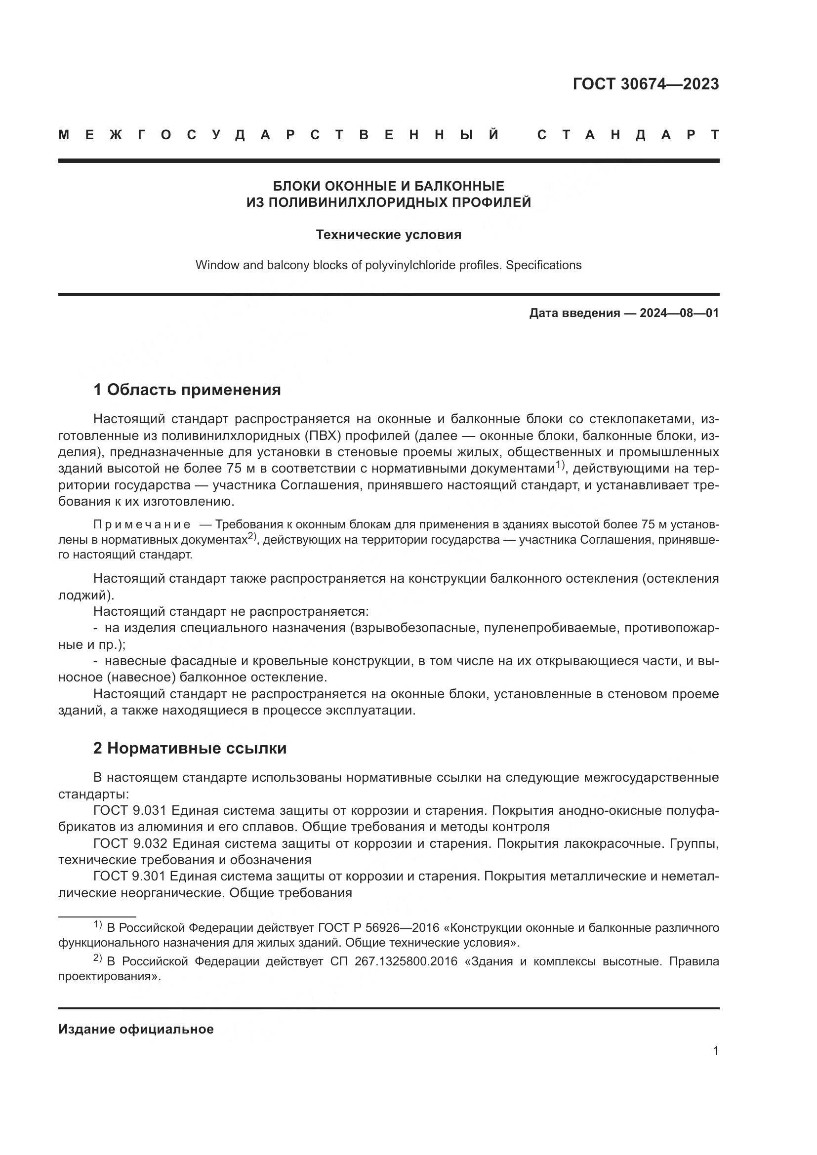 ГОСТ 30674-2023, страница 6