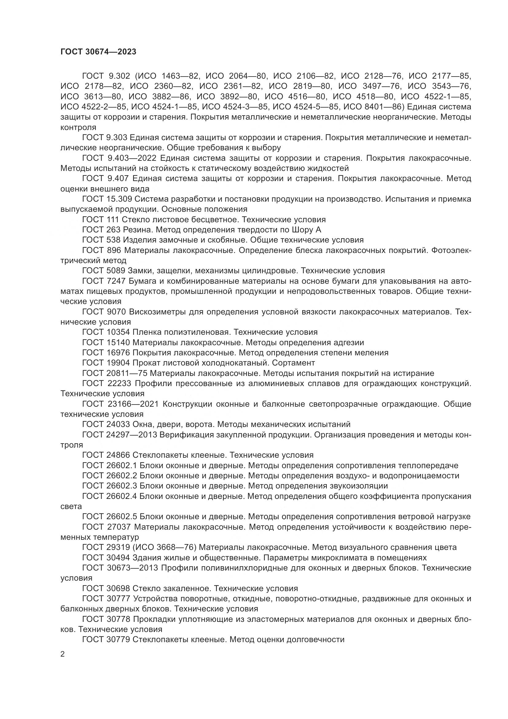 ГОСТ 30674-2023, страница 7