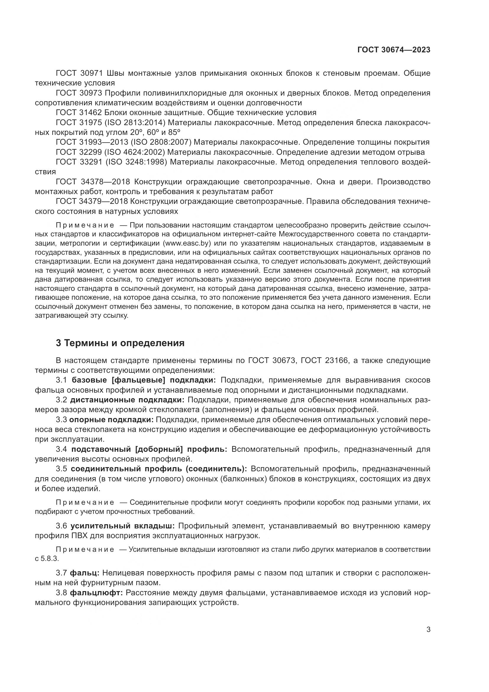 ГОСТ 30674-2023, страница 8