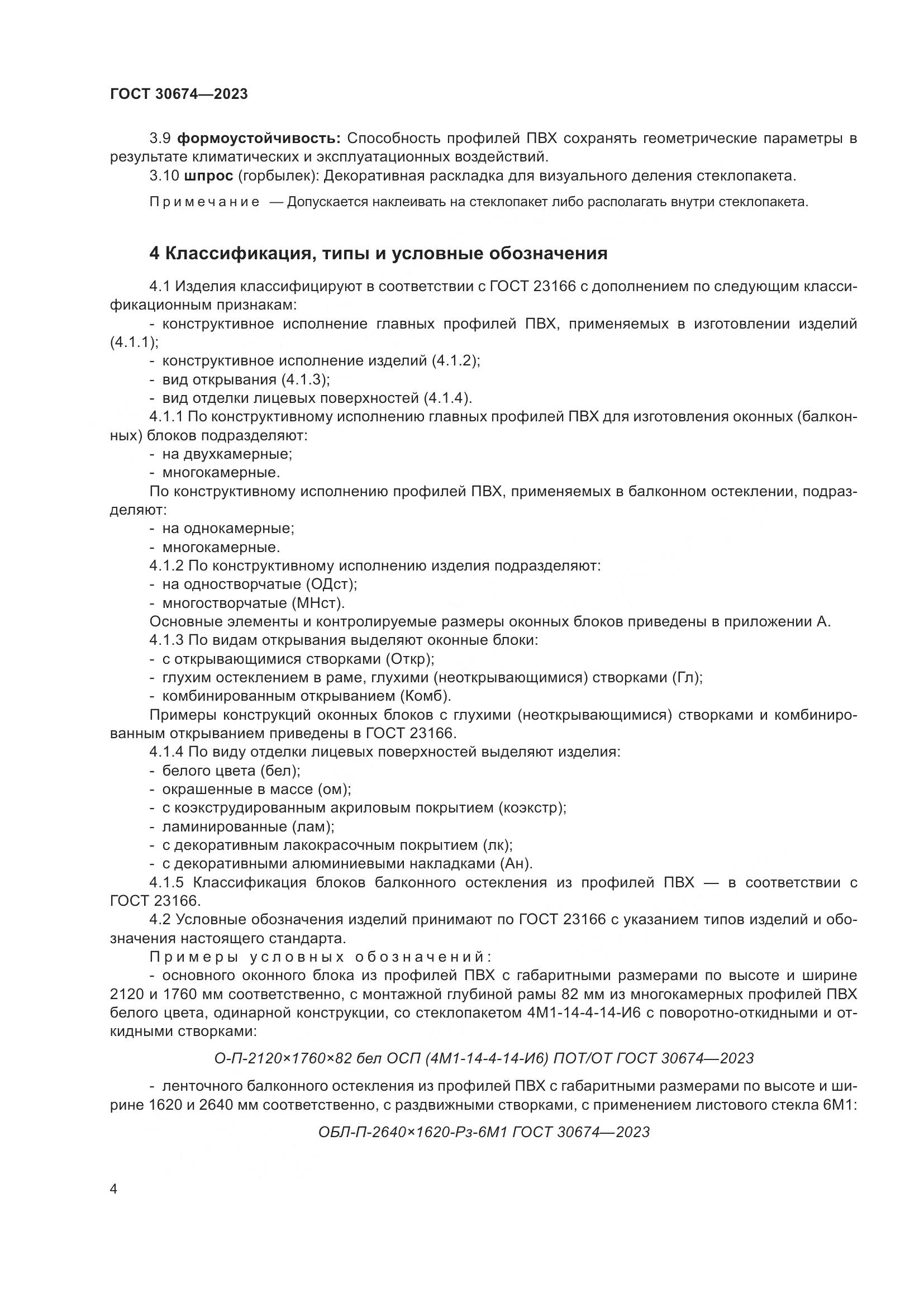 ГОСТ 30674-2023, страница 9