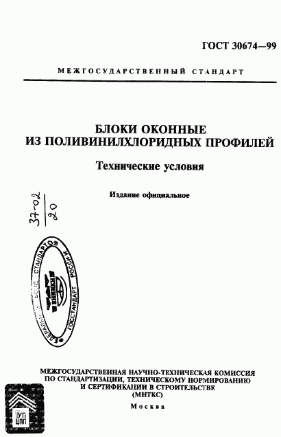 ГОСТ 30674-99, страница 1