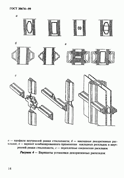 ГОСТ 30674-99, страница 19