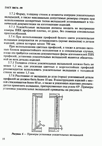 ГОСТ 30674-99, страница 23