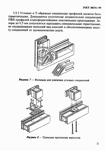 ГОСТ 30674-99, страница 26