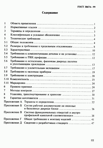 ГОСТ 30674-99, страница 3