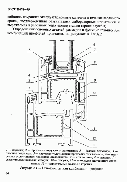 ГОСТ 30674-99, страница 39