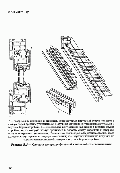 ГОСТ 30674-99, страница 45