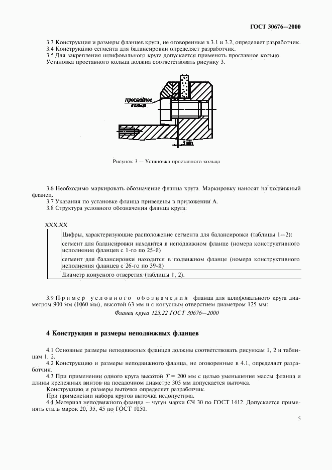 ГОСТ 30676-2000, страница 8