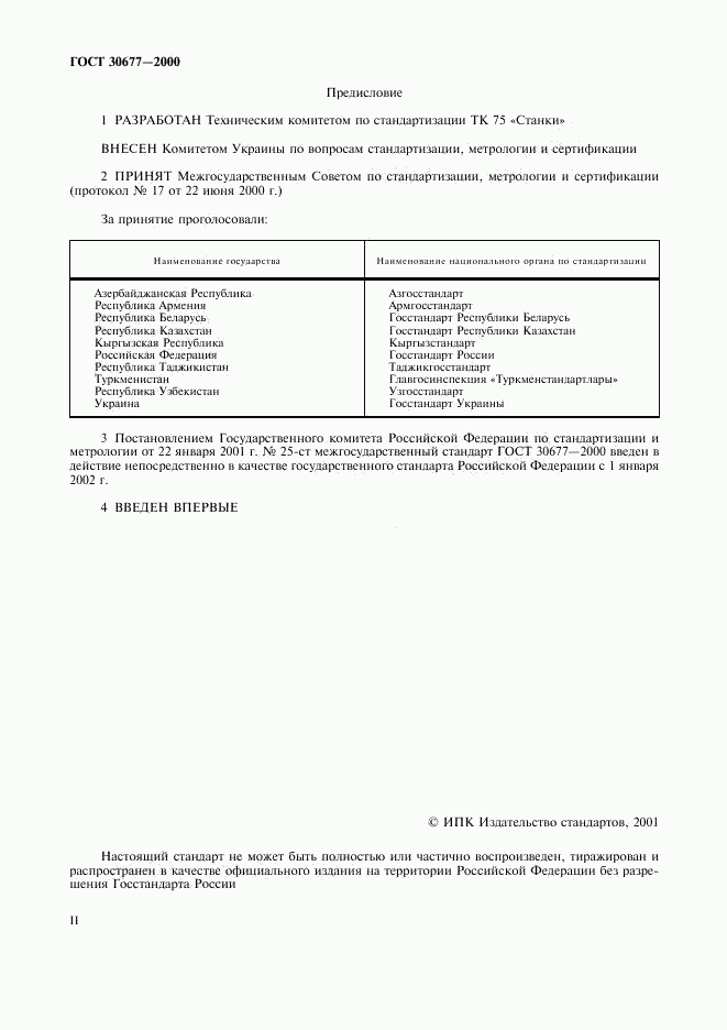 ГОСТ 30677-2000, страница 2