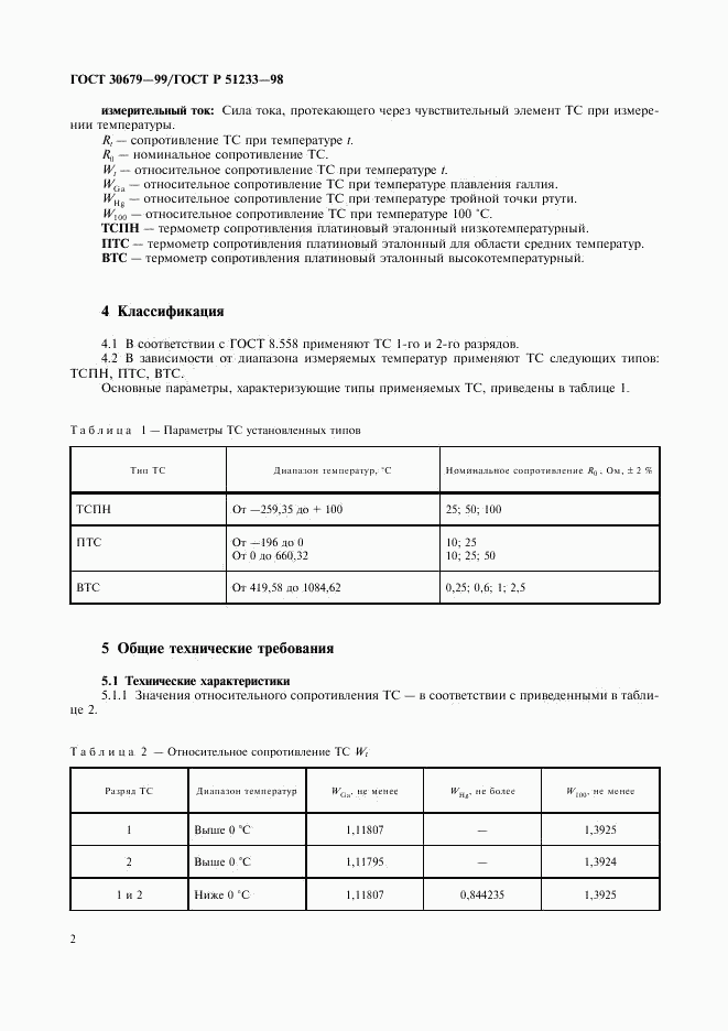 ГОСТ 30679-99, страница 4