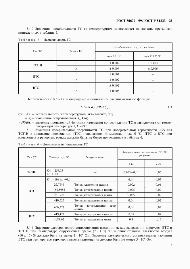 ГОСТ 30679-99, страница 5