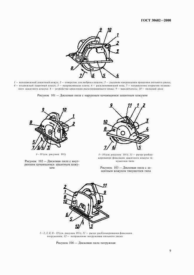ГОСТ 30682-2000, страница 11