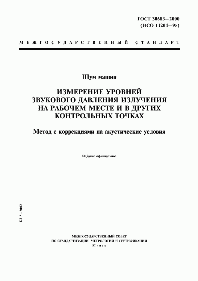 ГОСТ 30683-2000, страница 1