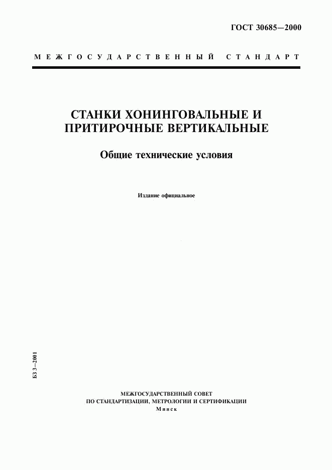 ГОСТ 30685-2000, страница 1