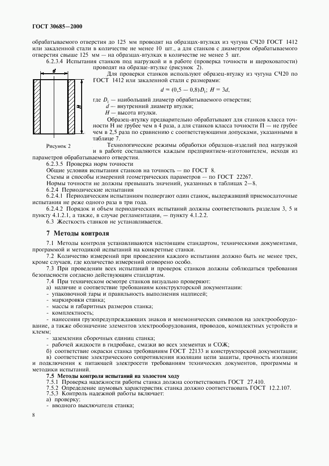 ГОСТ 30685-2000, страница 11