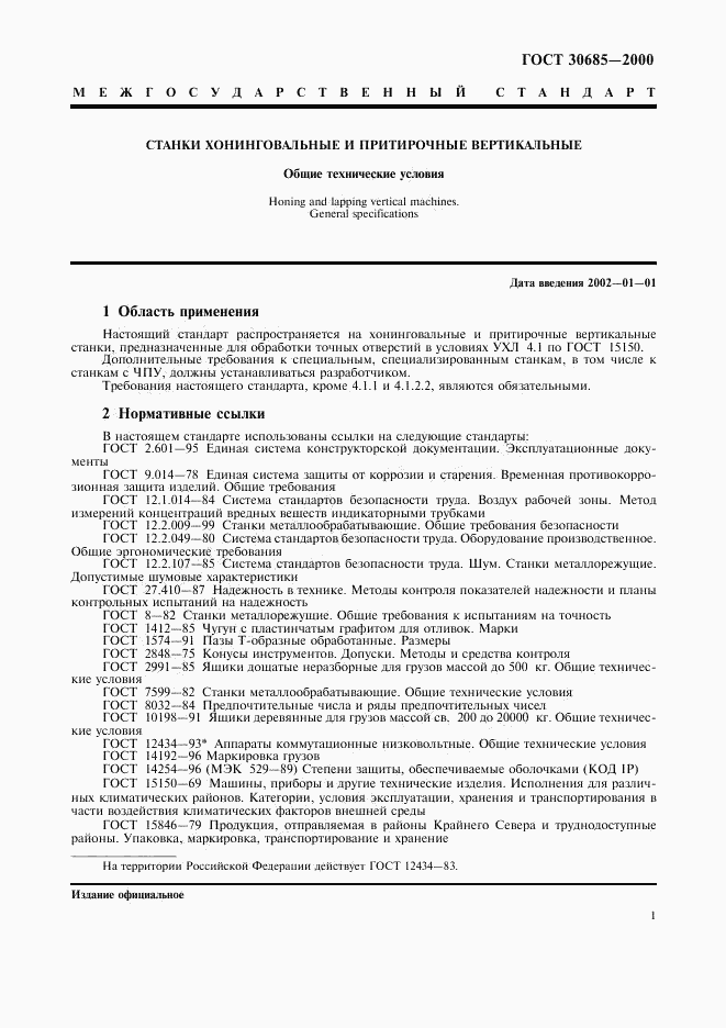 ГОСТ 30685-2000, страница 4