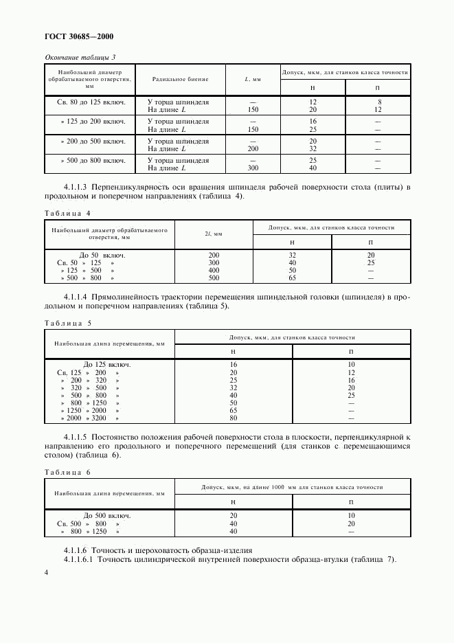 ГОСТ 30685-2000, страница 7