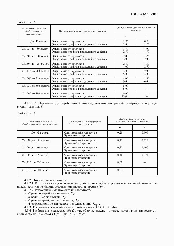 ГОСТ 30685-2000, страница 8