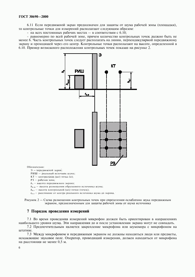 ГОСТ 30690-2000, страница 8