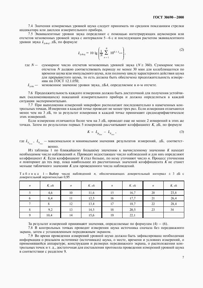 ГОСТ 30690-2000, страница 9