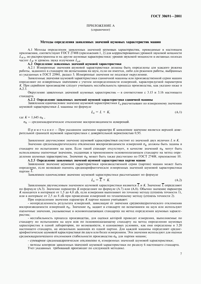 ГОСТ 30691-2001, страница 11