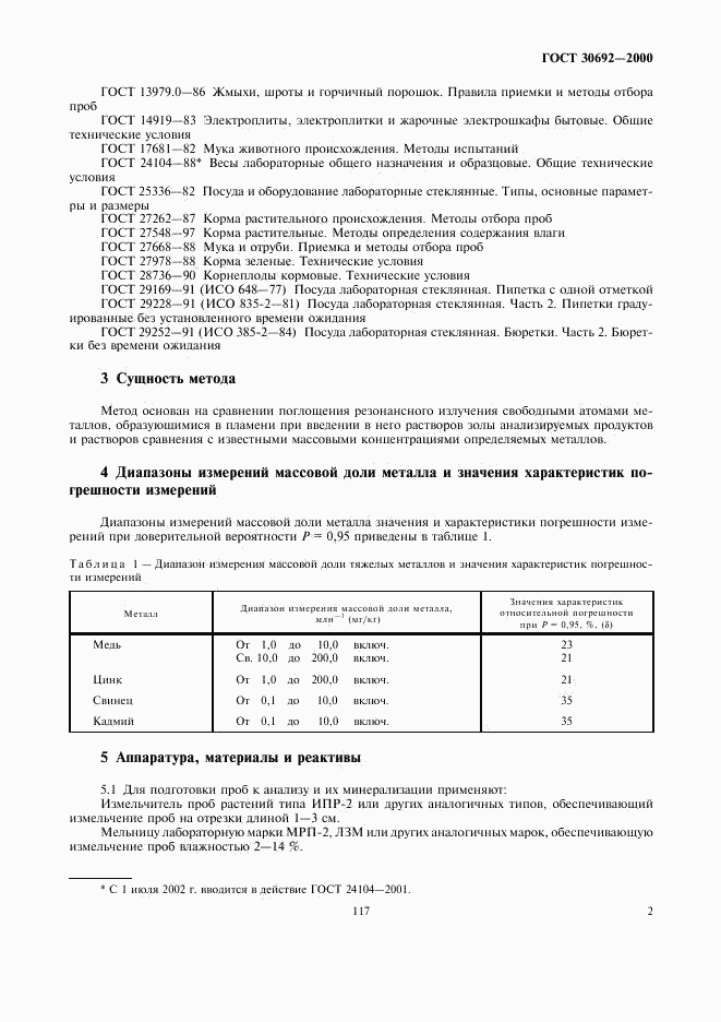 ГОСТ 30692-2000, страница 4