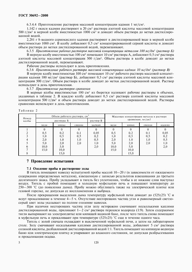 ГОСТ 30692-2000, страница 7