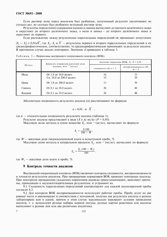 ГОСТ 30692-2000, страница 9