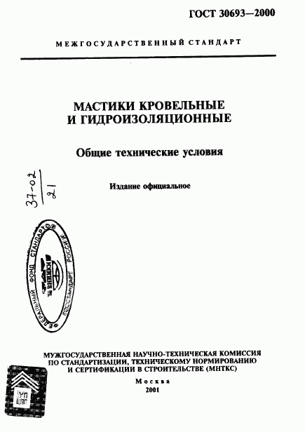 ГОСТ 30693-2000, страница 1