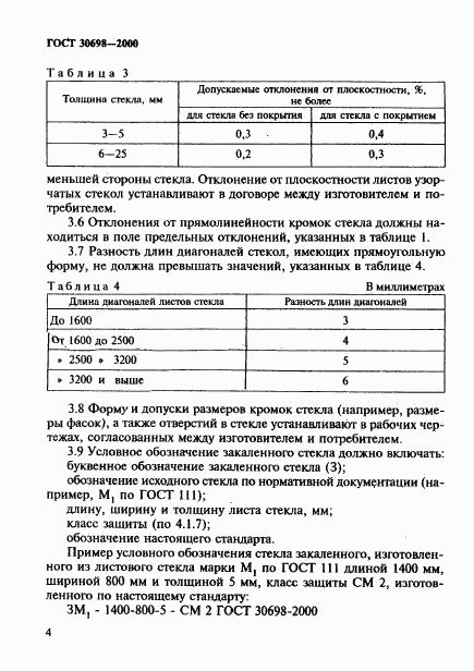 ГОСТ 30698-2000, страница 8