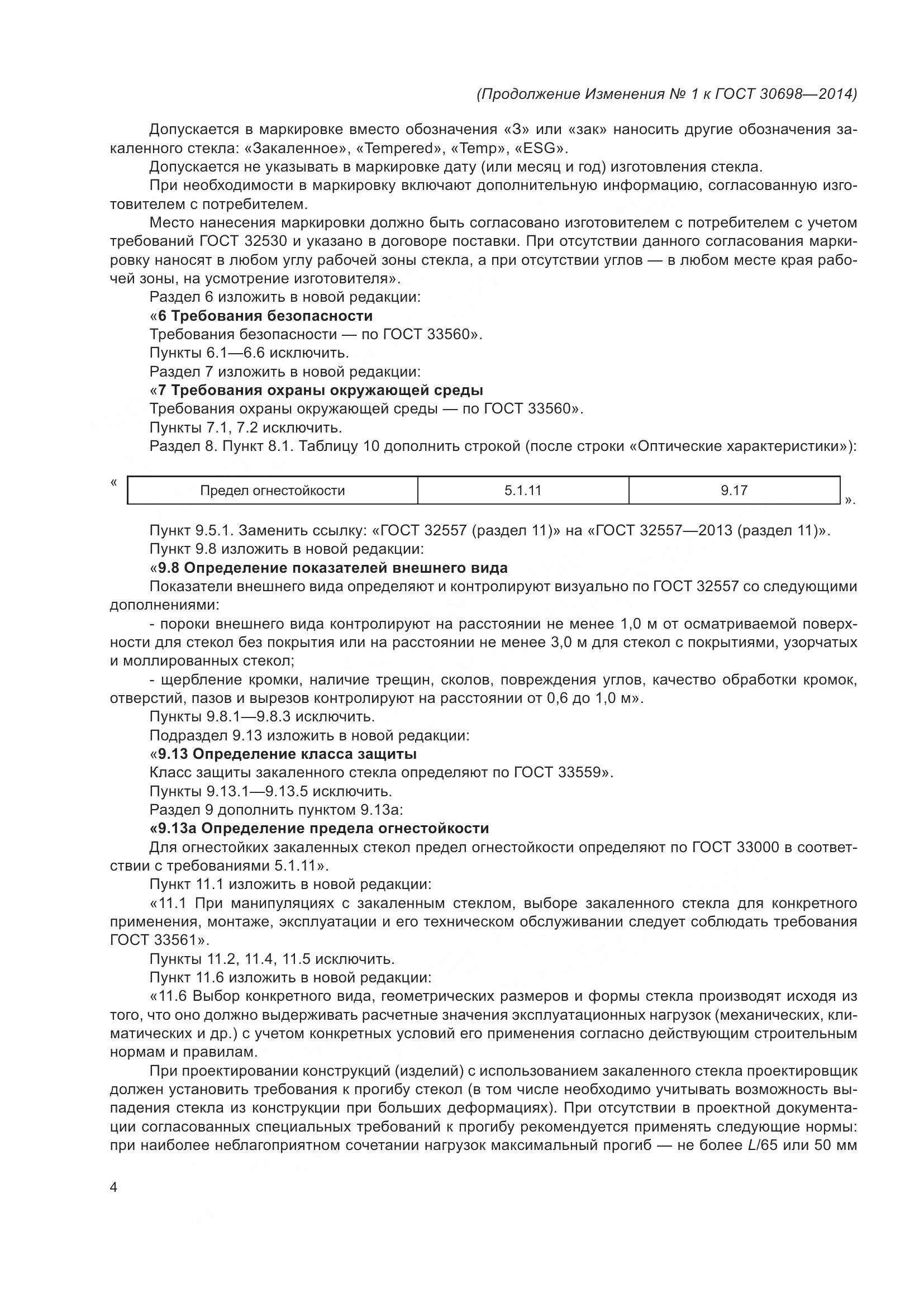 ГОСТ 30698-2014, страница 24