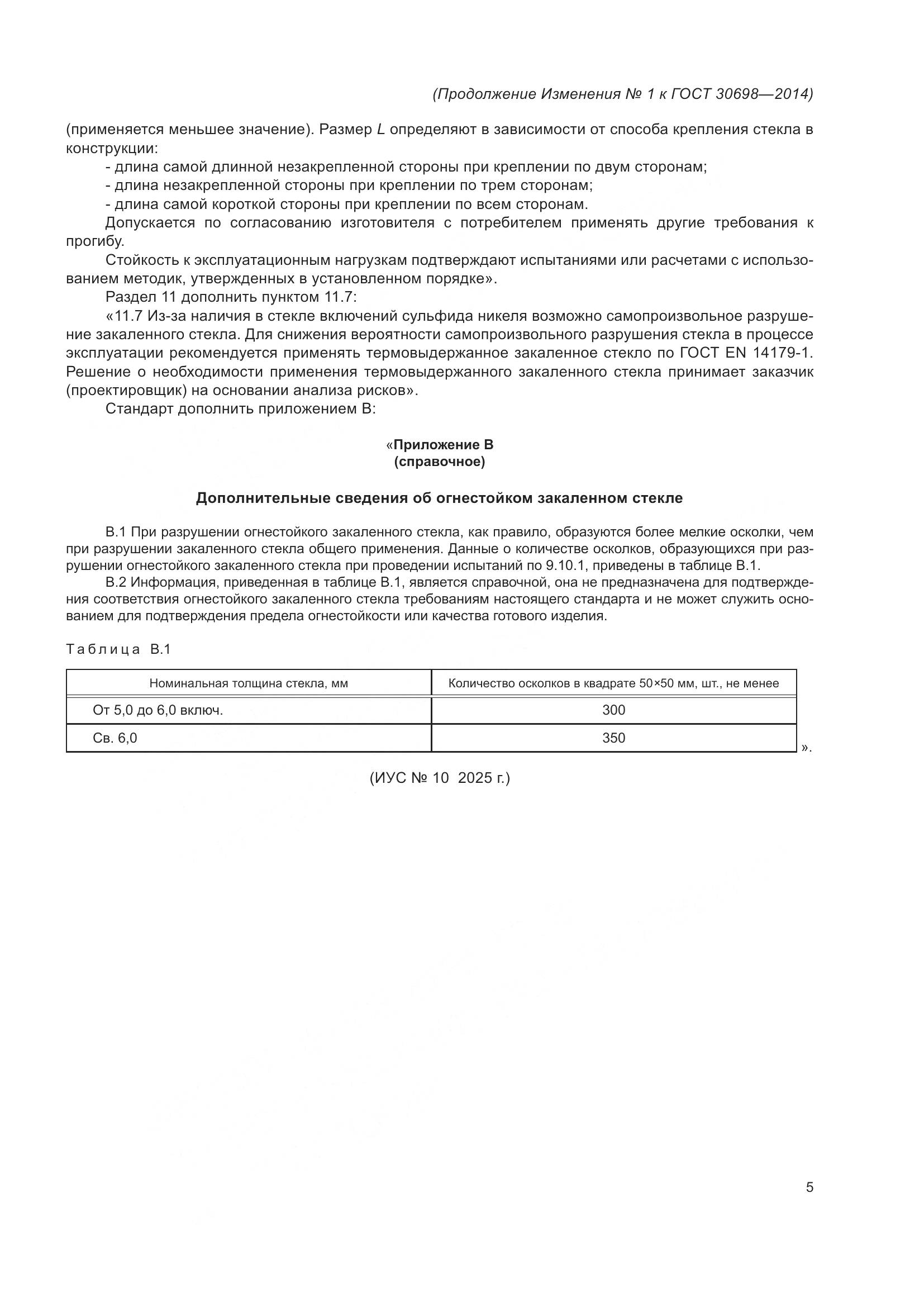 ГОСТ 30698-2014, страница 25