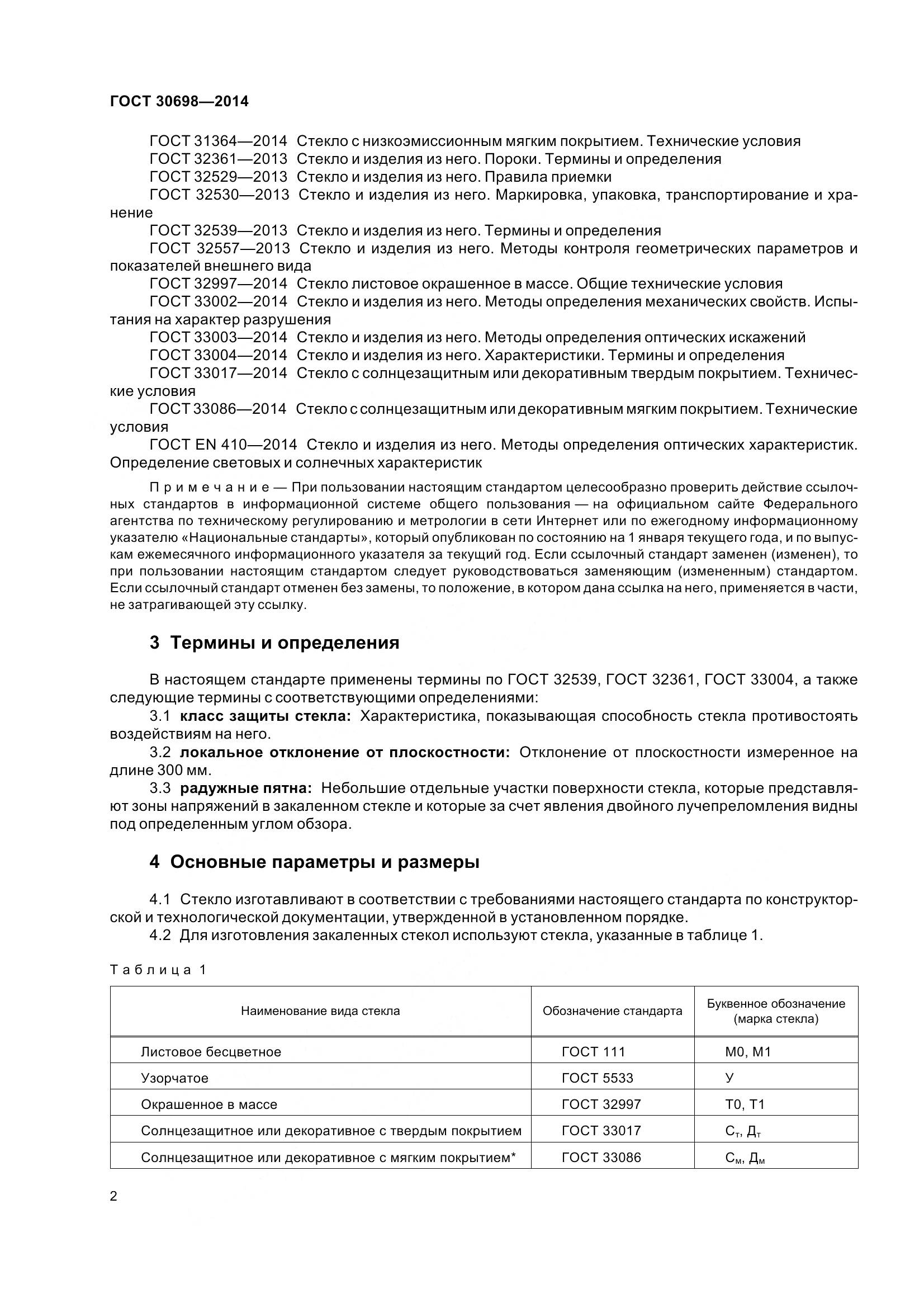 ГОСТ 30698-2014, страница 6