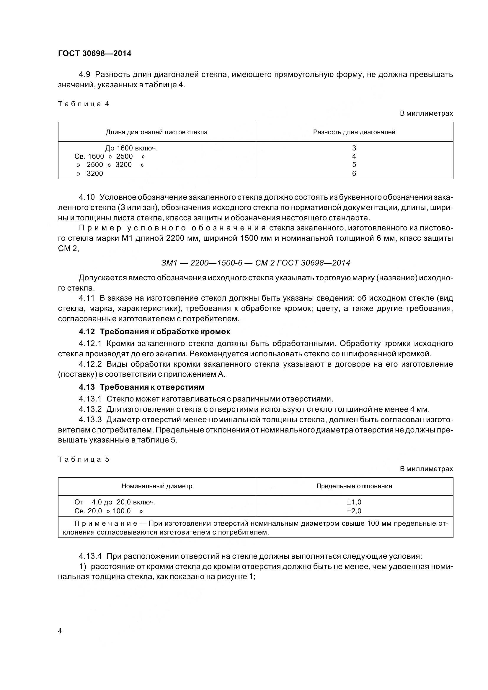 ГОСТ 30698-2014, страница 8