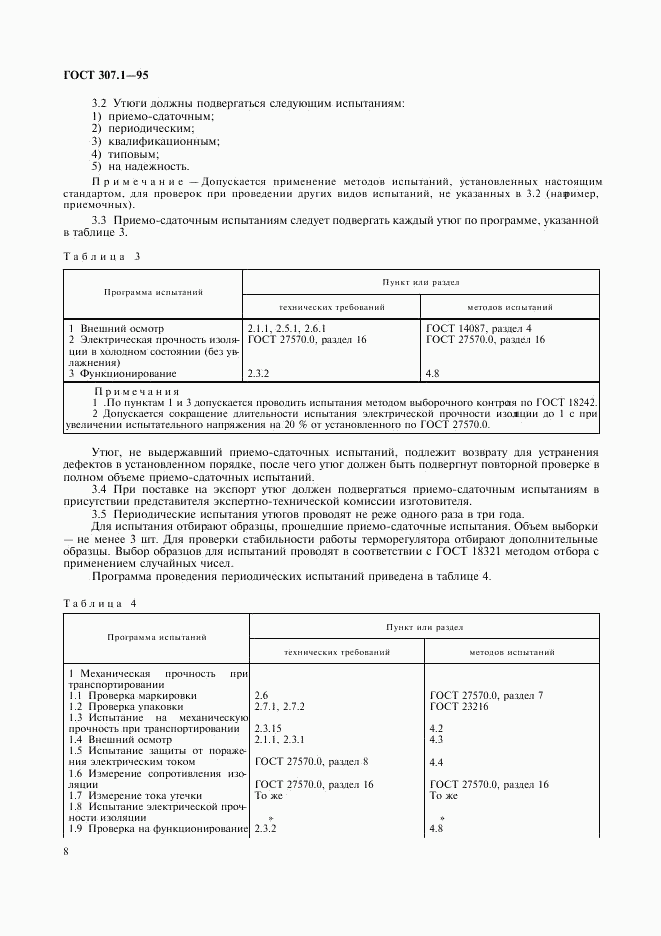 ГОСТ 307.1-95, страница 10