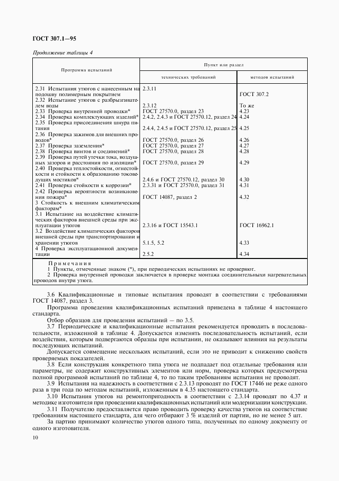 ГОСТ 307.1-95, страница 12