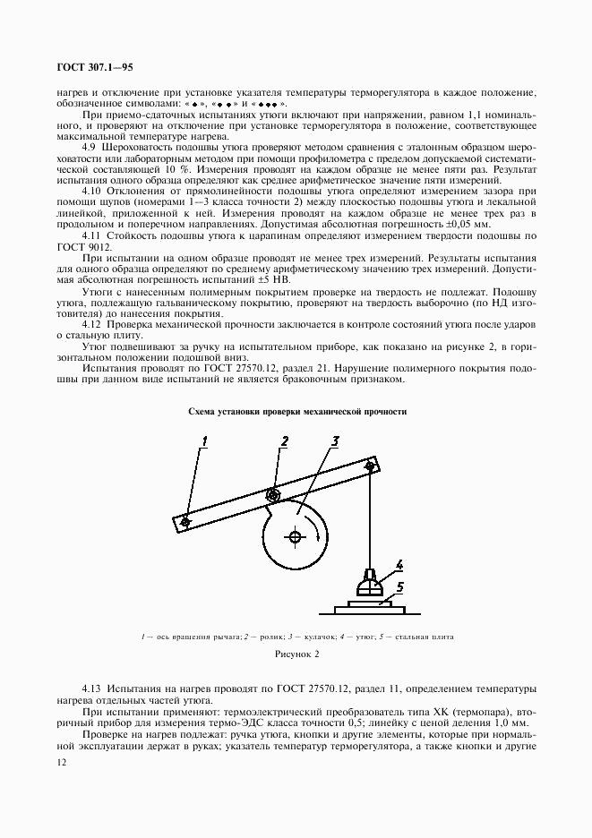 ГОСТ 307.1-95, страница 14