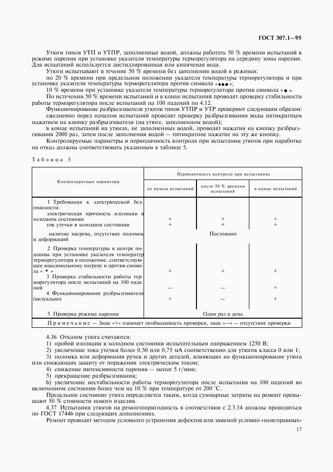 ГОСТ 307.1-95, страница 19