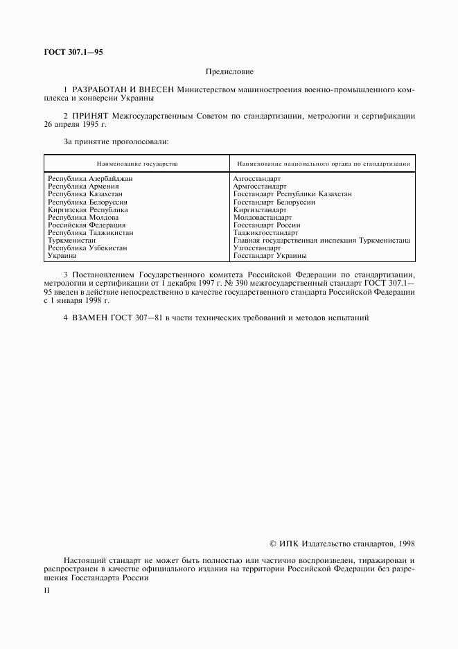 ГОСТ 307.1-95, страница 2