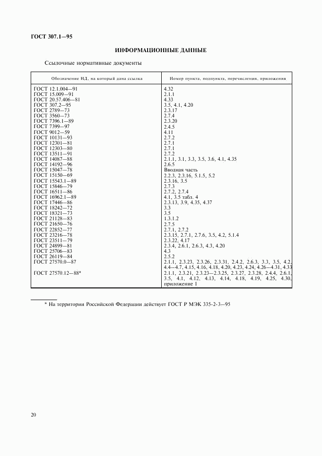 ГОСТ 307.1-95, страница 22