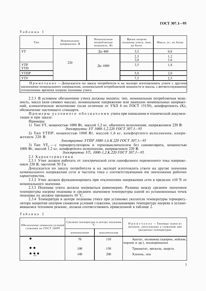 ГОСТ 307.1-95, страница 5